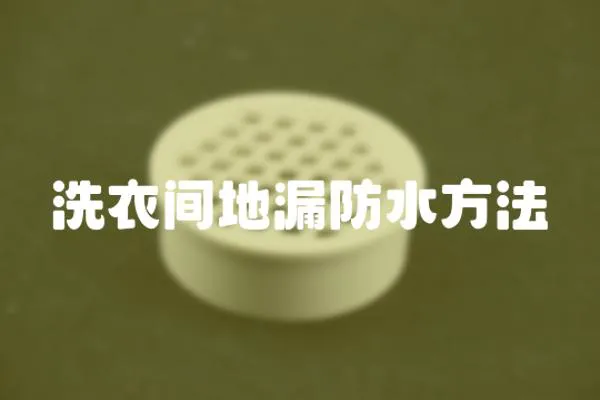 洗衣間地漏防水方法