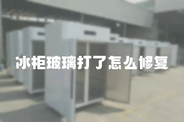 冰柜玻璃打了怎么修復