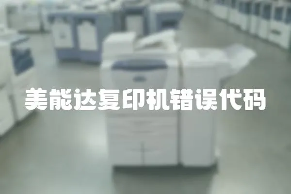 美能達復印機錯誤代碼