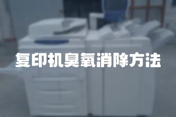 復印機臭氧消除方法