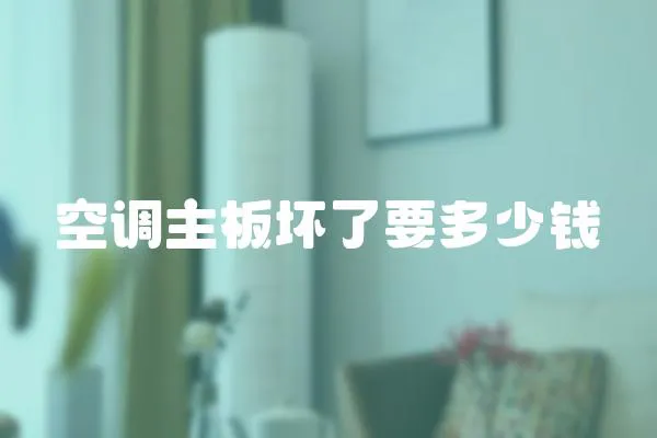 空調主板壞了要多少錢
