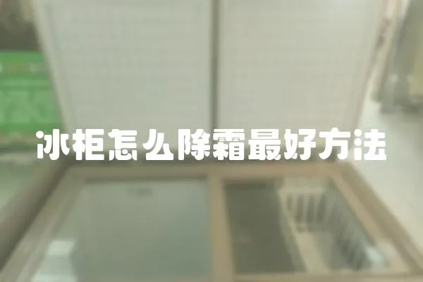 冰柜怎么除霜最好方法