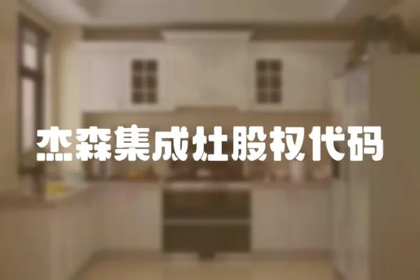 杰森集成灶股權代碼