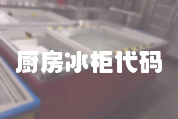 廚房冰柜代碼