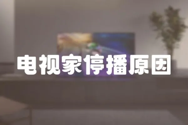 電視家停播原因