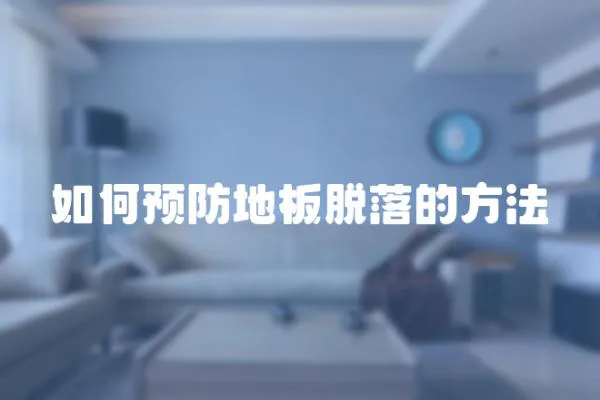 如何預防地板脫落的方法