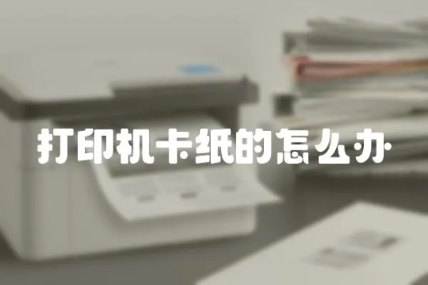 打印機卡紙的怎么辦