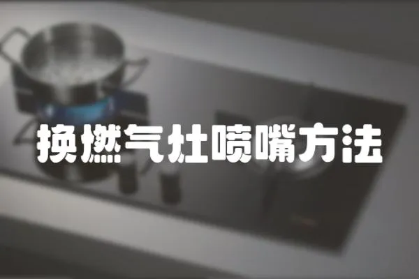 換燃氣灶噴嘴方法