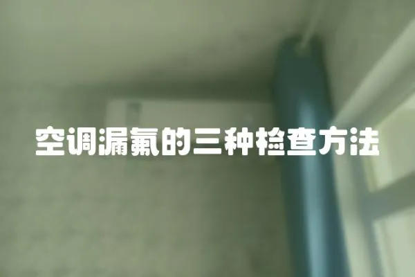 空調漏氟的三種檢查方法