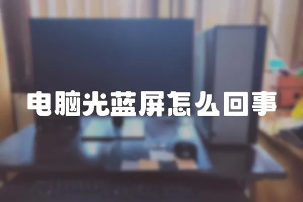 電腦光藍屏怎么回事