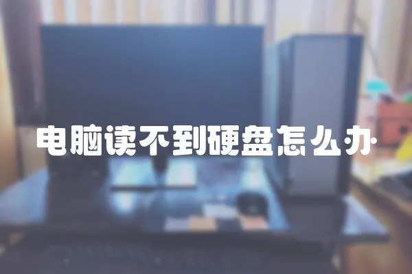 電腦讀不到硬盤怎么辦