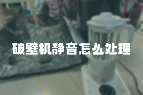 破壁機靜音怎么處理