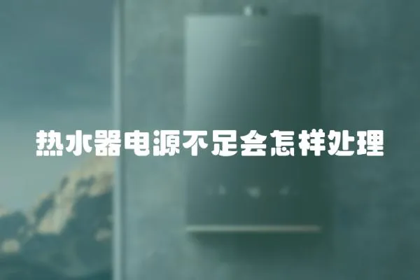 熱水器電源不足會怎樣處理