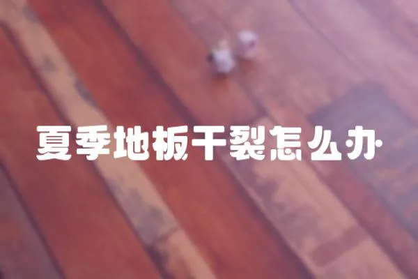 夏季地板干裂怎么辦