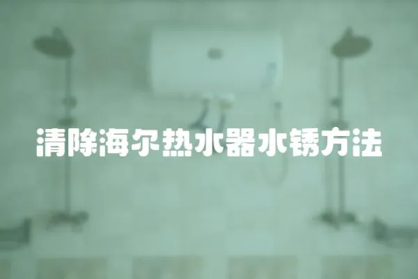 清除海尔热水器水锈方法