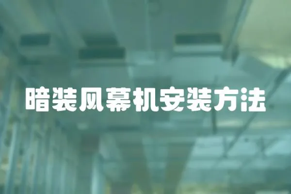 暗裝風幕機安裝方法