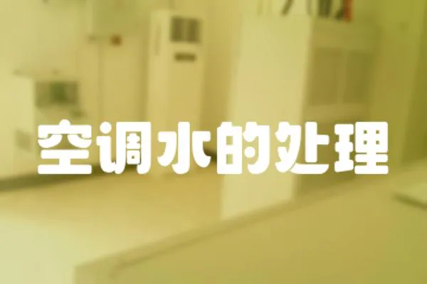 空調(diào)水的處理