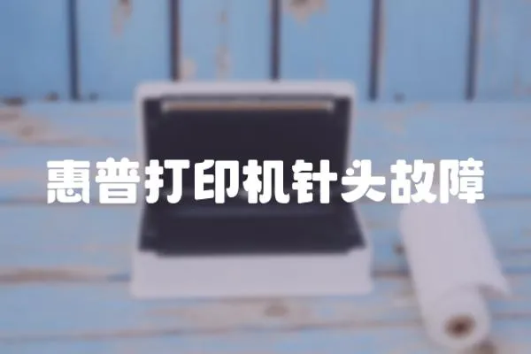 惠普打印機針頭故障