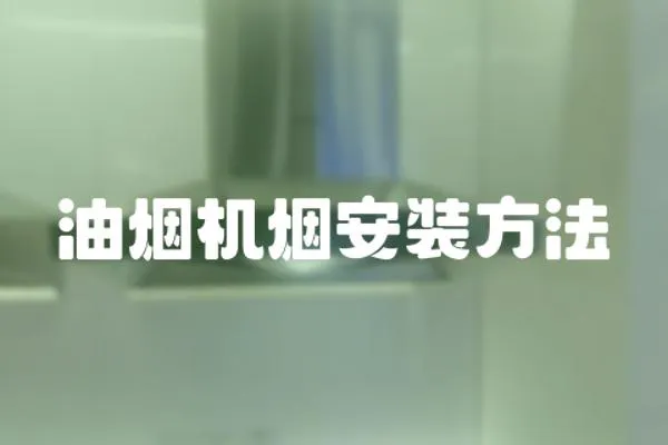 油煙機煙安裝方法