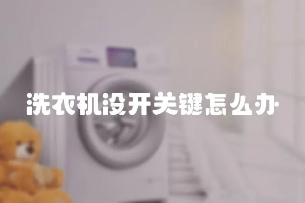 洗衣機沒開關鍵怎么辦