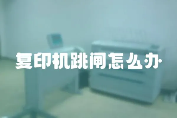 復印機跳閘怎么辦