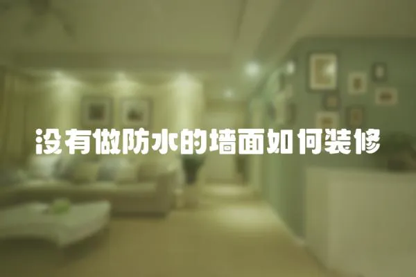沒有做防水的墻面如何裝修
