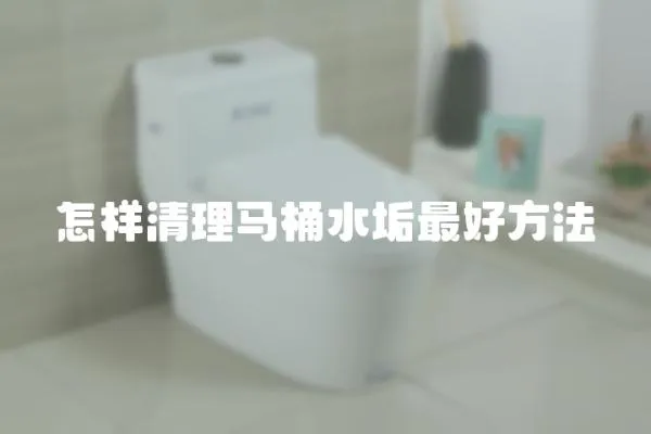 怎樣清理馬桶水垢最好方法