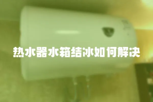 热水器水箱结冰如何解决