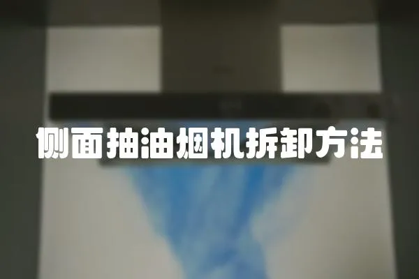 側面抽油煙機拆卸方法