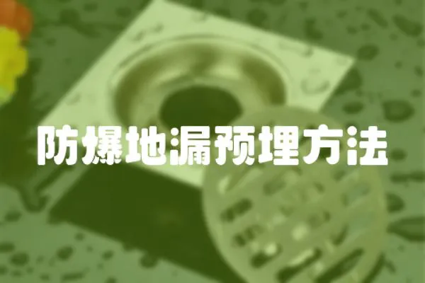 防爆地漏預埋方法