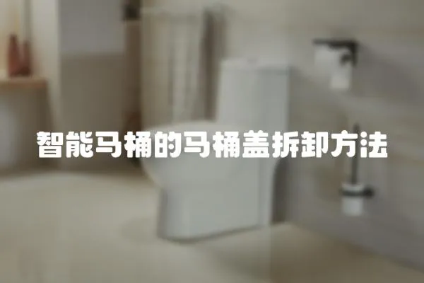 智能馬桶的馬桶蓋拆卸方法