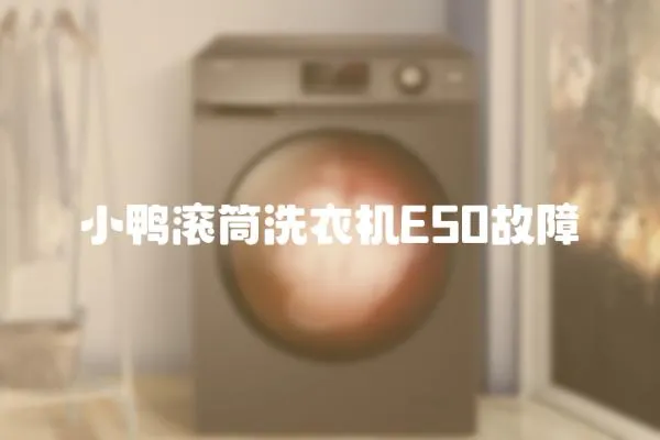 小鴨滾筒洗衣機(jī)E50故障