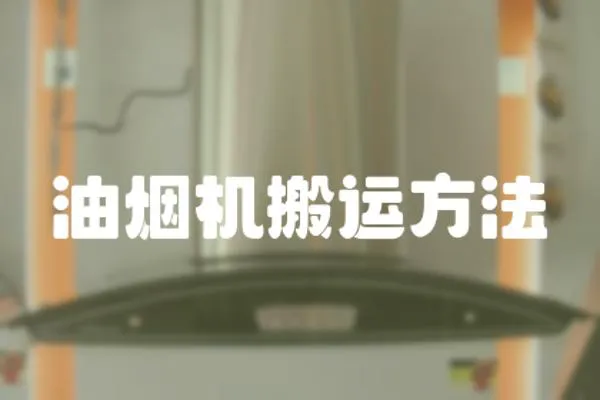 油煙機(jī)搬運(yùn)方法
