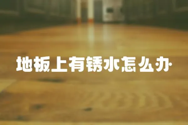地板上有銹水怎么辦