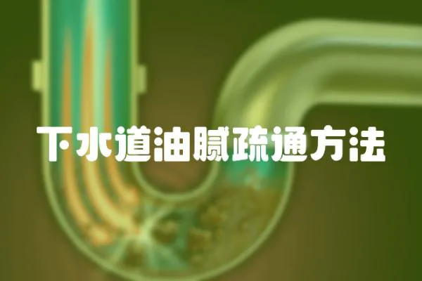 下水道油膩疏通方法
