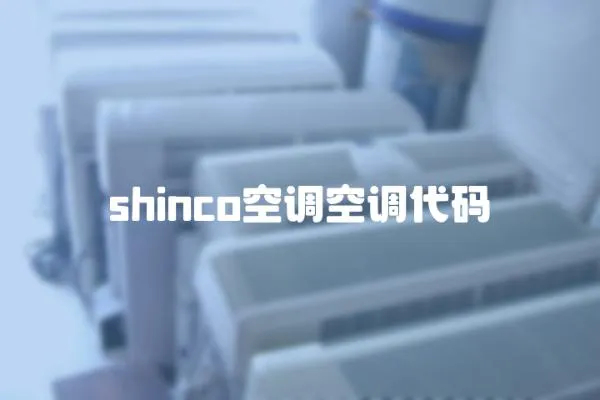 shinco空調空調代碼
