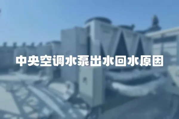 中央空調水泵出水回水原因