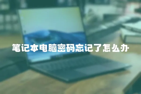 筆記本電腦密碼忘記了怎么辦