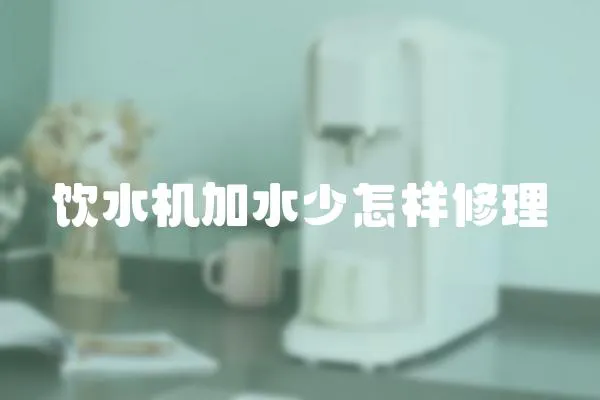 飲水機加水少怎樣修理