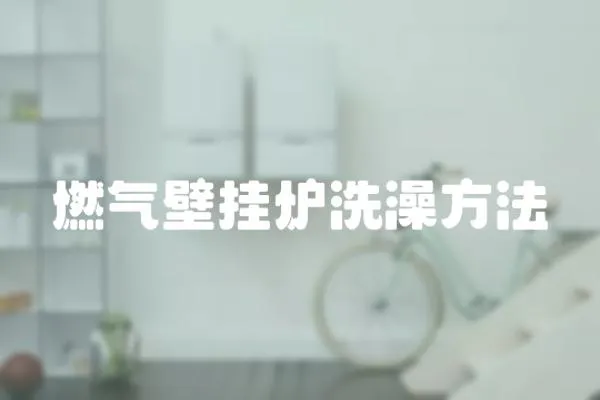 燃氣壁掛爐洗澡方法