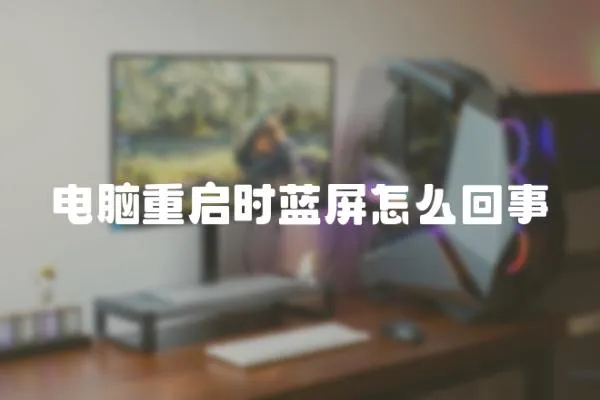 電腦重啟時藍屏怎么回事