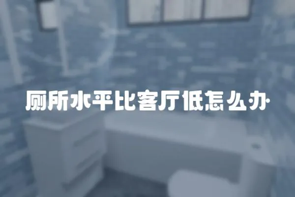 廁所水平比客廳低怎么辦
