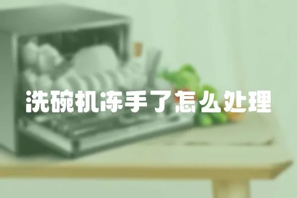 洗碗機凍手了怎么處理