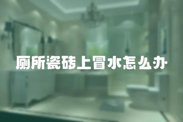 廁所瓷磚上冒水怎么辦