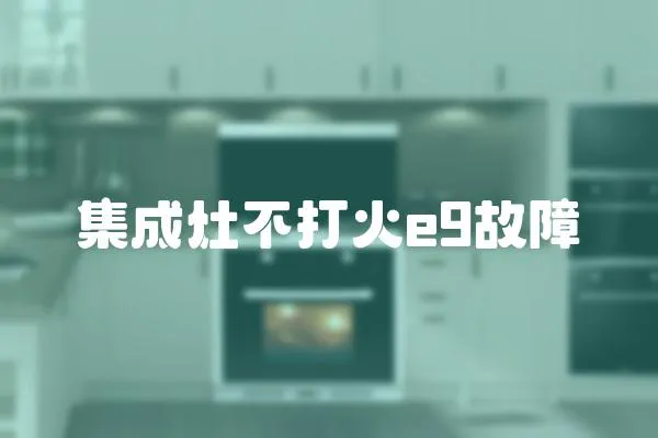 集成灶不打火e9故障