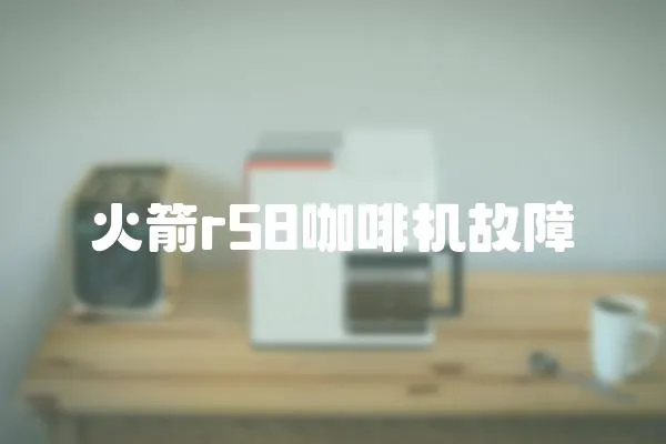火箭r58咖啡機故障
