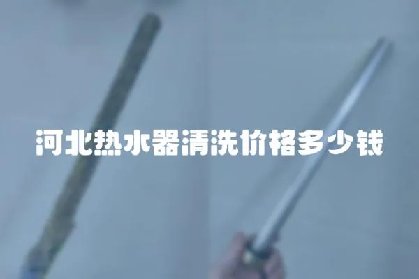河北熱水器清洗價格多少錢
