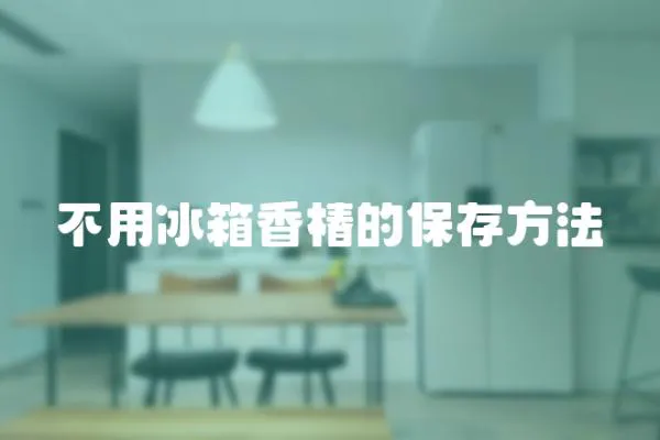 不用冰箱香椿的保存方法
