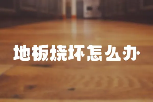 地板燒壞怎么辦