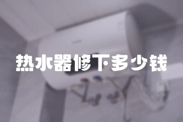 熱水器修下多少錢
